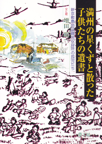 満州の星くずと散った子供たちの遺書